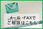 Ｇメン探偵事務所に　メール　ＦＡＸ