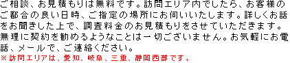 探偵業務のお見積御相談